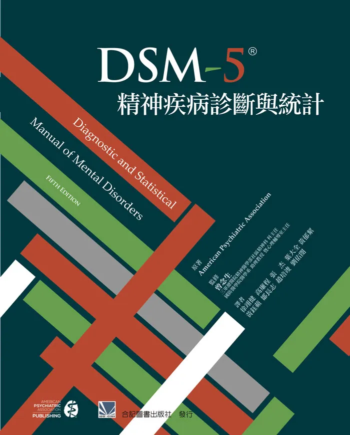 DSM-5精神疾病診斷與統計(Diagnostic and Statistical Manual of 