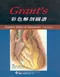 Grants 彩色解剖圖譜(Grants Atlas of Anatomy )