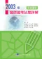 2003年醫師國考試題詳解:基礎醫學