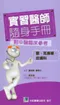 (特價優惠-有黃斑可接受再購買-恕不退換)實習醫師隨身手冊(一套7折特價優惠中)