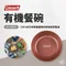 【Coleman】有機餐碗  CM-38929 自然系餐盤組