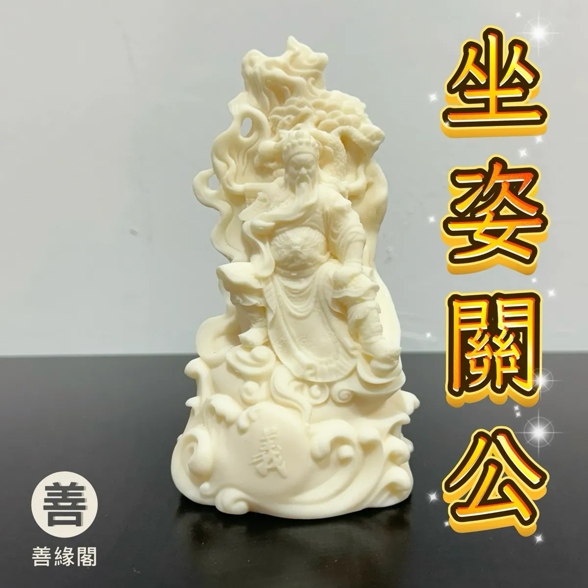 品緣齋x善緣閣｜專營佛教文物，招財相關，水晶周邊等專營批發