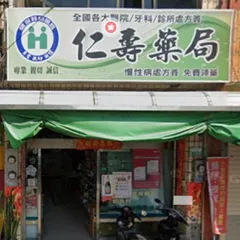 仁壽藥局
