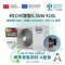 RECHI瑞智熱泵AN-072WE系列410L【A經典套餐】標準安裝到好總價