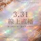 2026/3/31 (週二)✦ 線上直播購物優惠85折起 (包含新品)
