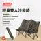 『 CM絕版品 』Coleman沙發情人椅｜CM-37432 展示品狀況不優，低價出清，現況販售