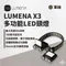軍綠［N9 LUMENA］X3 多功能LED頭燈