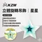 星星 [ KZM ] 立體旋轉吊飾｜K21T3Z12