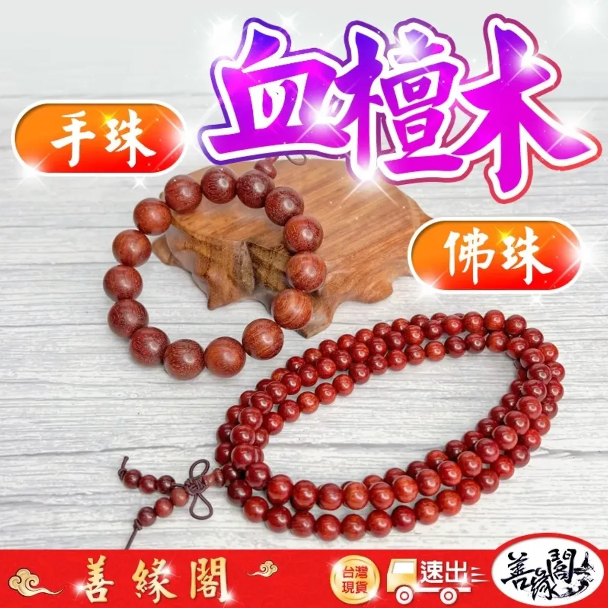 善緣閣】血檀木手串血檀木佛珠血檀木手珠佛珠108顆10mm 12mm 15mm 18mm
