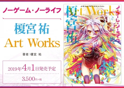 書籍現貨 日文書 No Game No Life 遊戲人生 ノーゲーム ノーライフ 榎宮祐 Art Works 畫集