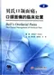 貝氏口頜面痛-口頜面痛的臨床處置(第6版)