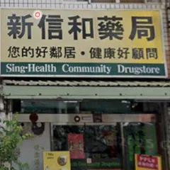 新信和藥局