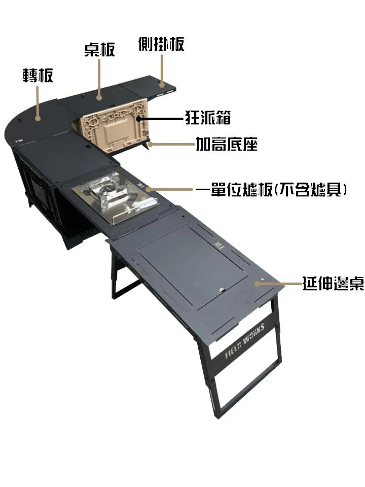 FIELD WORKS鐵件桌板周邊配件 Camping Bar 狂派箱專用