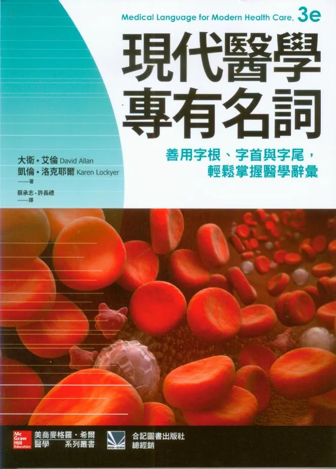 現代醫學專有名詞: 善用字根、字首與字尾，輕鬆掌握醫學辭彙