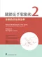 關節徒手鬆動術(2)脊椎的評估和治療(第七版)(Manual Mobilization of the Joints, Volume II, The Spine 7e)