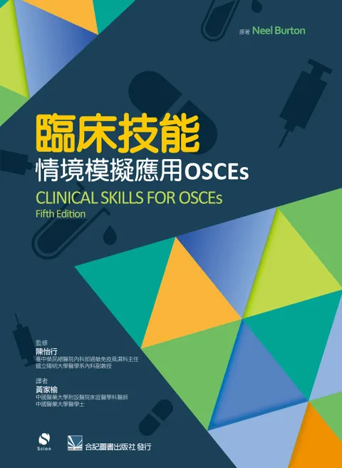 臨床技能:情境模擬應用OSCEs(Clinical Skills for OSCEs 5e)