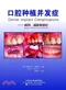 (舊版特價-恕不退換)口腔種植併發症-病因預防和治療(簡體字)