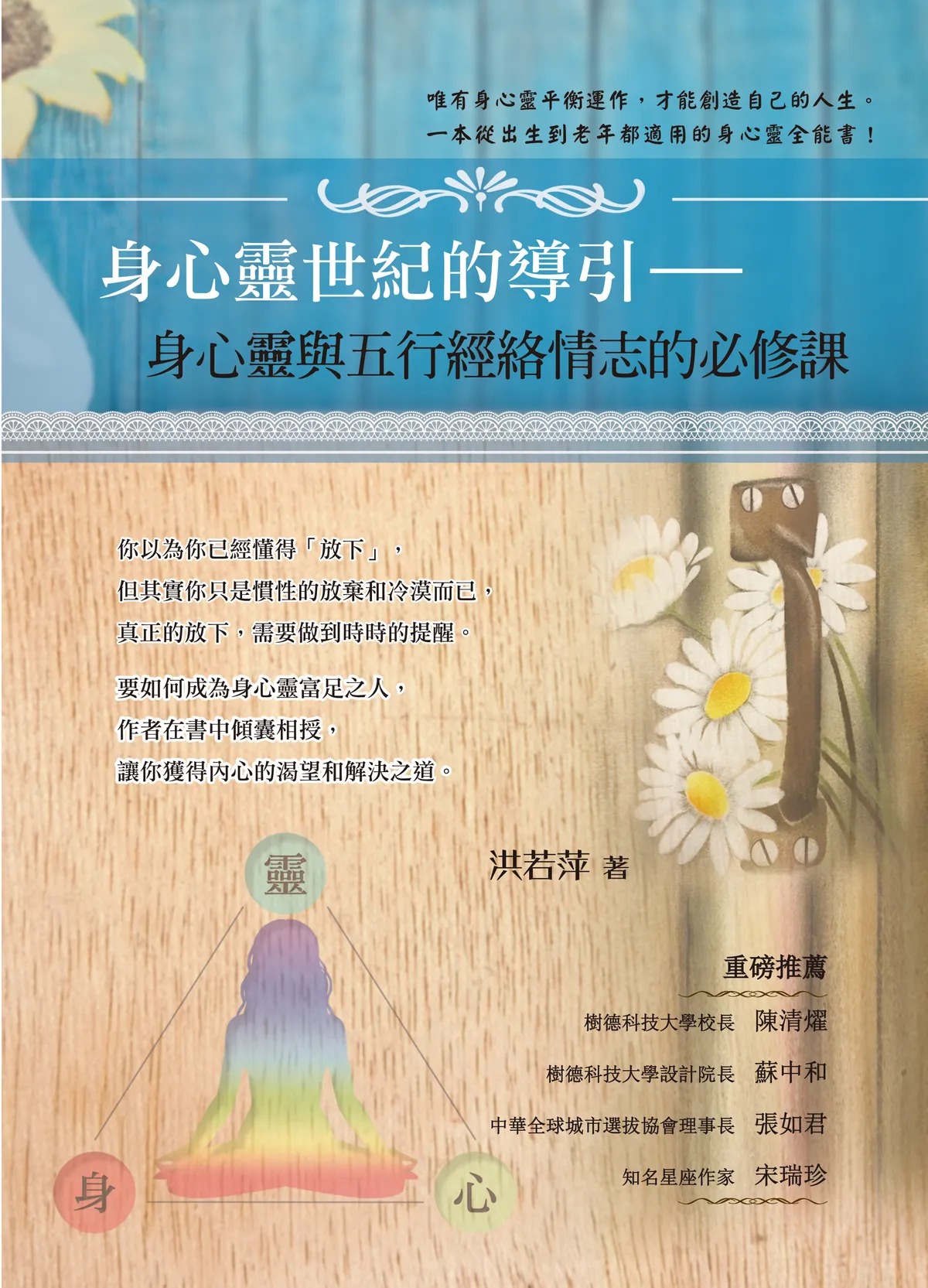 愛生活系列：身心靈世紀的導引－身心靈與五行經絡情志的必修課