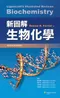 新圖解生物化學(Lippincott's Illustrated Reviews: Biochemistry 6/e(IE))