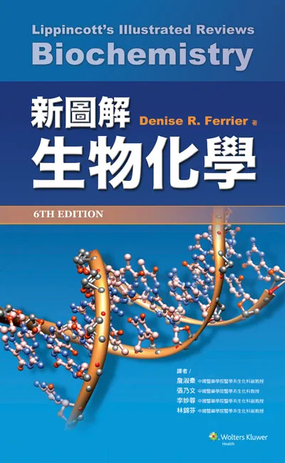 特價優惠-恕不退換)新圖解生物化學(Lippincott's Illustrated Reviews