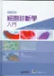 彩色圖解細胞診斷學入門