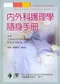 內外科護理學隨身手冊(MedSurg Notes: Nurses Clinical Pocket Guide 2/e)