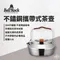 【Bell'Rock】kettle w/bag 304不鏽鋼攜帶式茶壺 0.6L