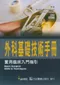 外科基礎技術手冊-實用臨床入門指引(Basic Surgical Skills ＆ Techniques)