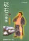 砭石治療學之一撥脈法