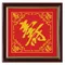 福祿壽喜（壽）
