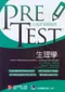 PRETEST自我評量與複習-生理學