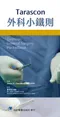Tarascon外科小鐵則(Tarascon General Surgery Pocketbook)