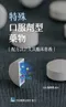特殊口服劑型藥物：配方設計及其臨床意義