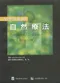 兒童疾病的自然療法