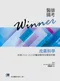 醫師國考Winner:皮膚科學(收錄2018~2023年醫師國考試題與詳解)