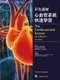 彩色圖解心血管系統快速學習(The Cardiovascular System at a Glance 5e )