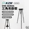 [ KZM OUTDOOR ] ONE SERIES 三角吊掛架｜露營桌 組合桌 折疊桌 拼接桌 附收納袋