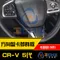 CRV5代 - 方向盤按鍵 / 黑卡夢飾板