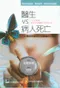 醫生VS病人死亡:一位實證學醫師的另類臨床筆記