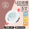 【鹿屋燈飾】基礎燈具系列 LED崁燈5瓦 開孔72MM