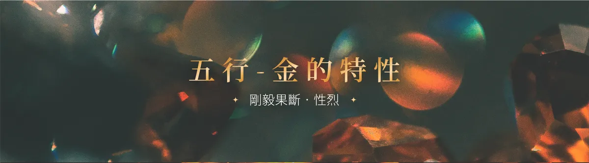 五行 金