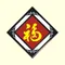 如意福