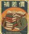 【補差額】換書專用(※請勿擅自下標)
