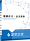 新士明出版社 李如霞老師／警察作文、公文寫作／參考書+全真模擬試題【高分上榜學習組合】