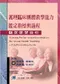 護理臨床團體教學能力鑑定指標與過程臨床學習指引