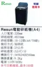 Resun AF-1010電動碎紙機(A4)