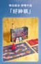 UPKO x UEROS｜軟糖派對情趣冒險飛行棋禮盒