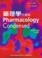 藥理學抓重點(Pharmacology Condensed)