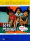 兒科門診指引-輕輕鬆鬆帶小孩看診