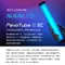 NANLITE 南光 PavoTube II 6C 全彩LED補光燈 補光棒